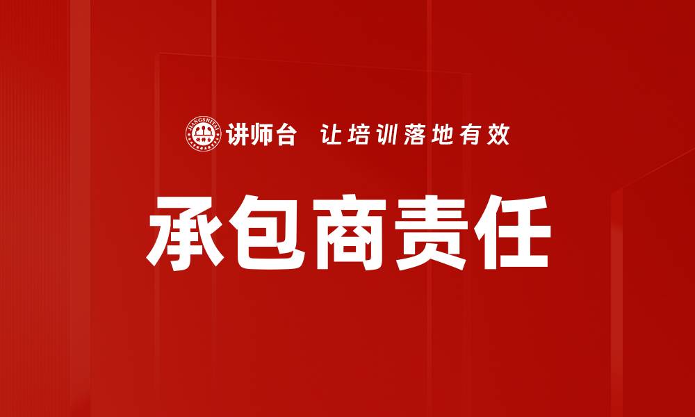 文章承包商责任的缩略图