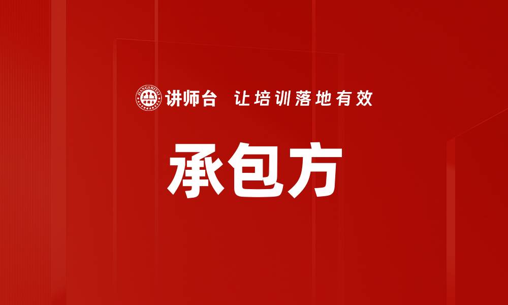 文章承包方的缩略图