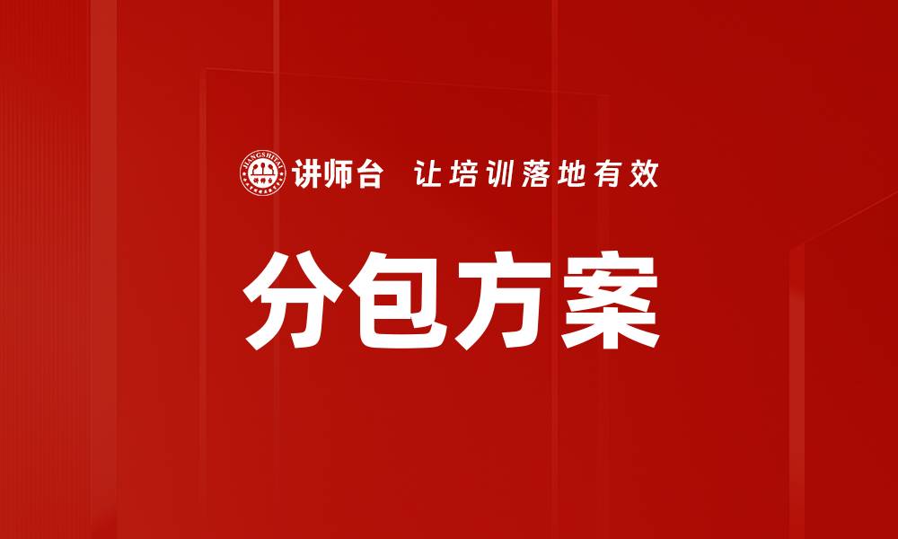 文章分包方案的缩略图