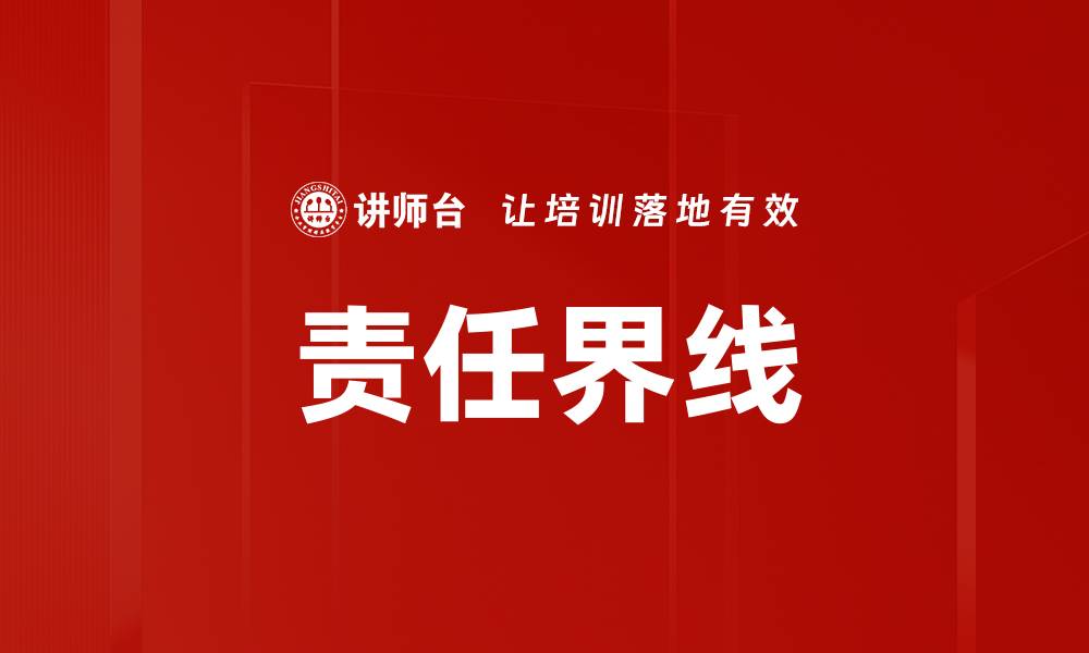 文章责任界线的缩略图