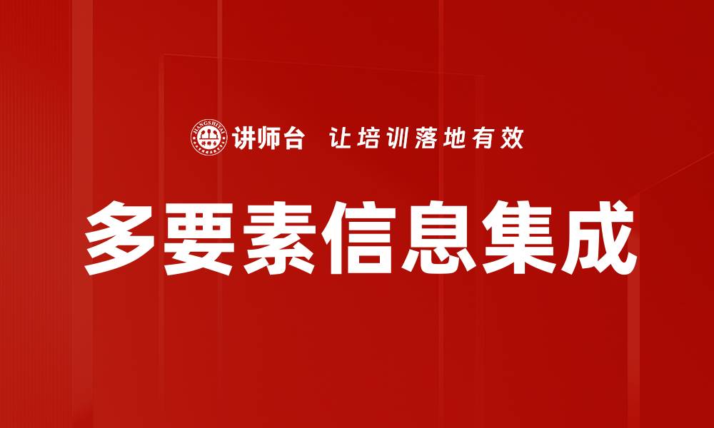 文章多要素信息集成的缩略图
