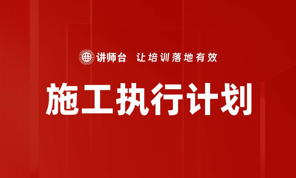 施工执行计划