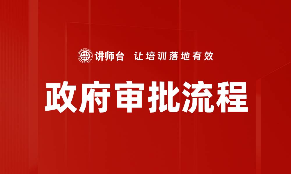 政府审批流程
