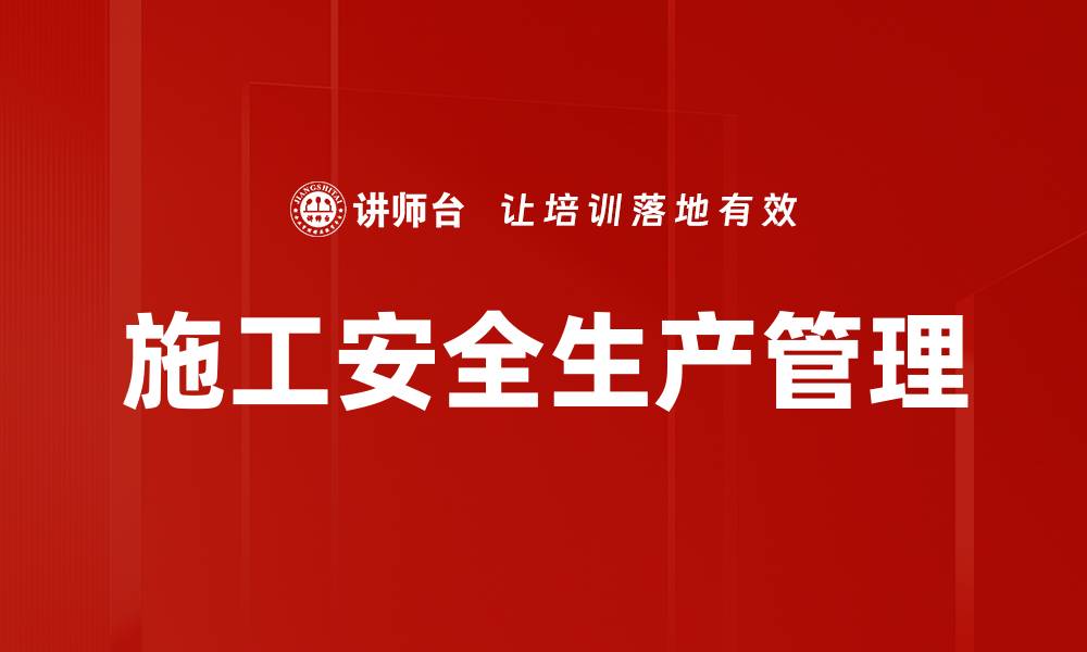 文章施工安全生产管理的缩略图