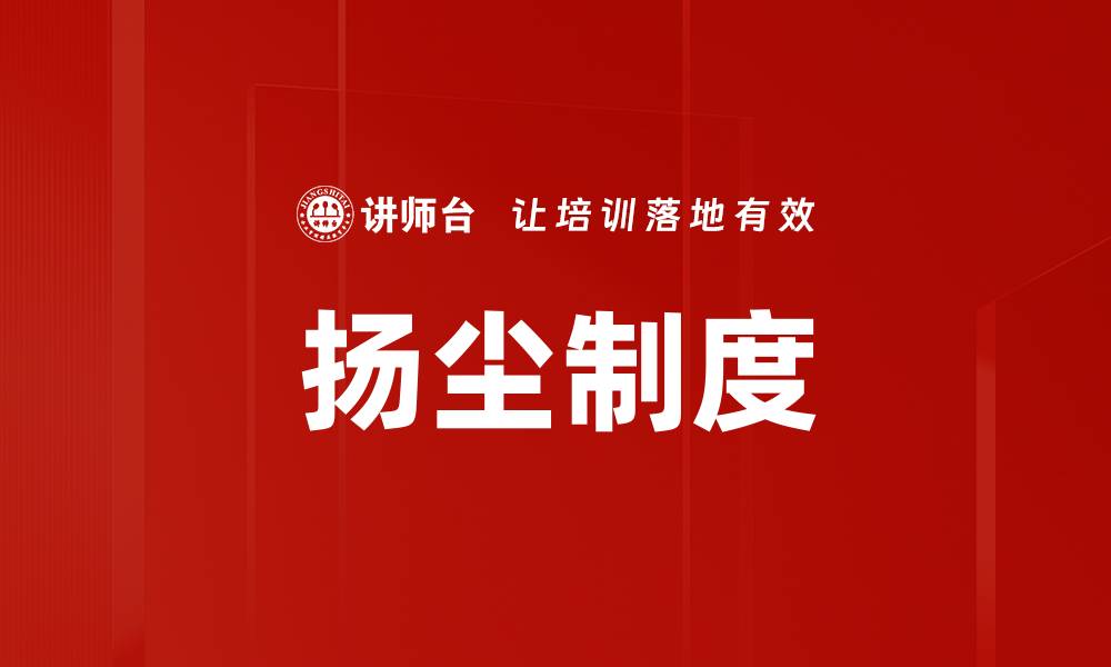 扬尘制度