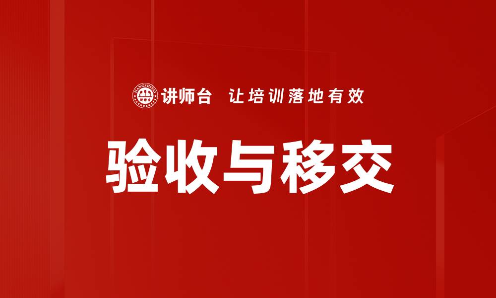 文章验收与移交的缩略图