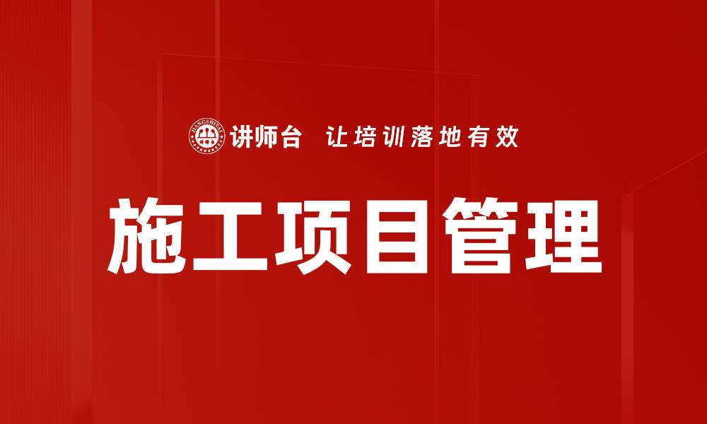 文章施工项目管理的缩略图