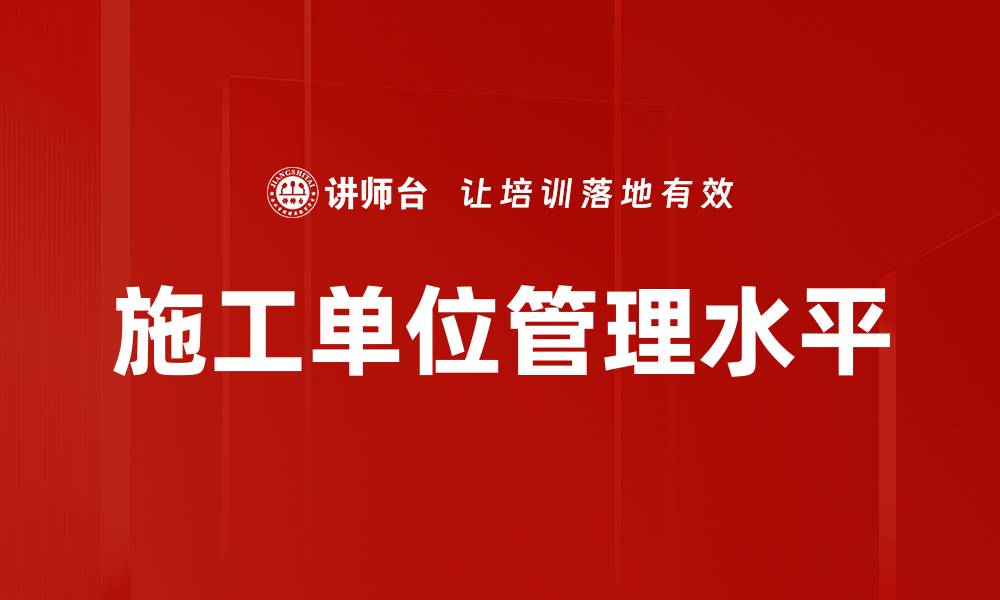 文章施工单位管理水平的缩略图