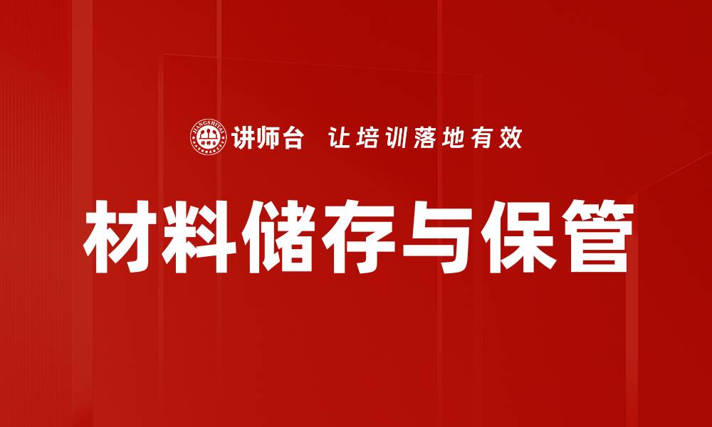文章材料储存与保管的缩略图