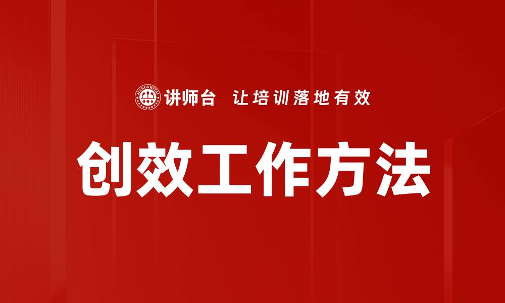 文章创效工作方法的缩略图