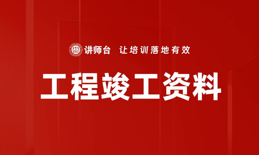 文章工程竣工资料的缩略图