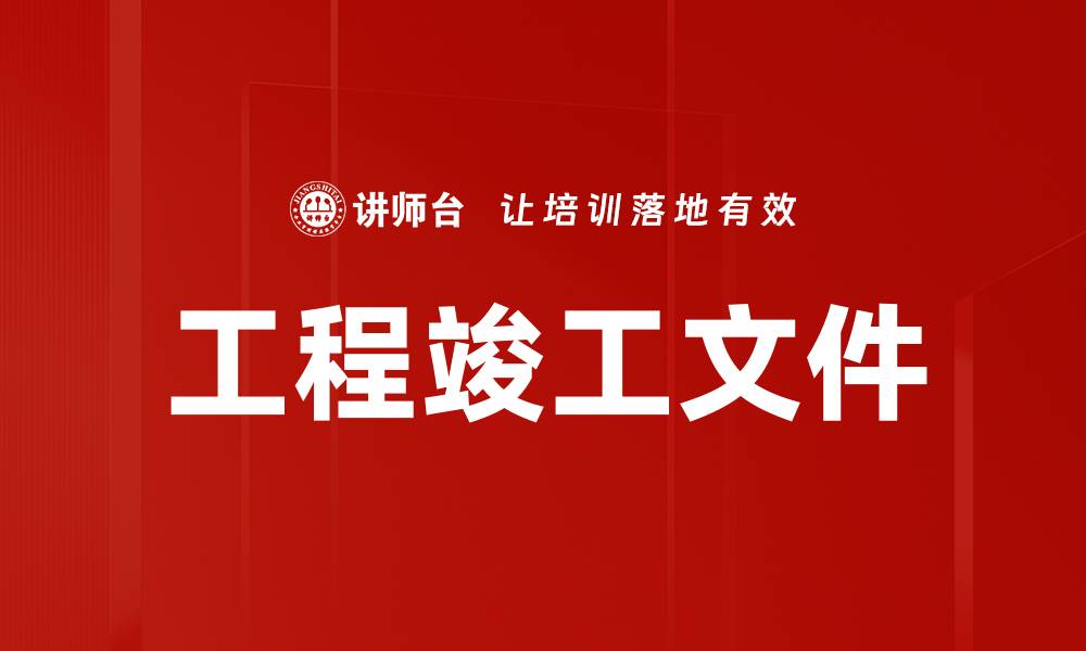 文章工程竣工文件的缩略图