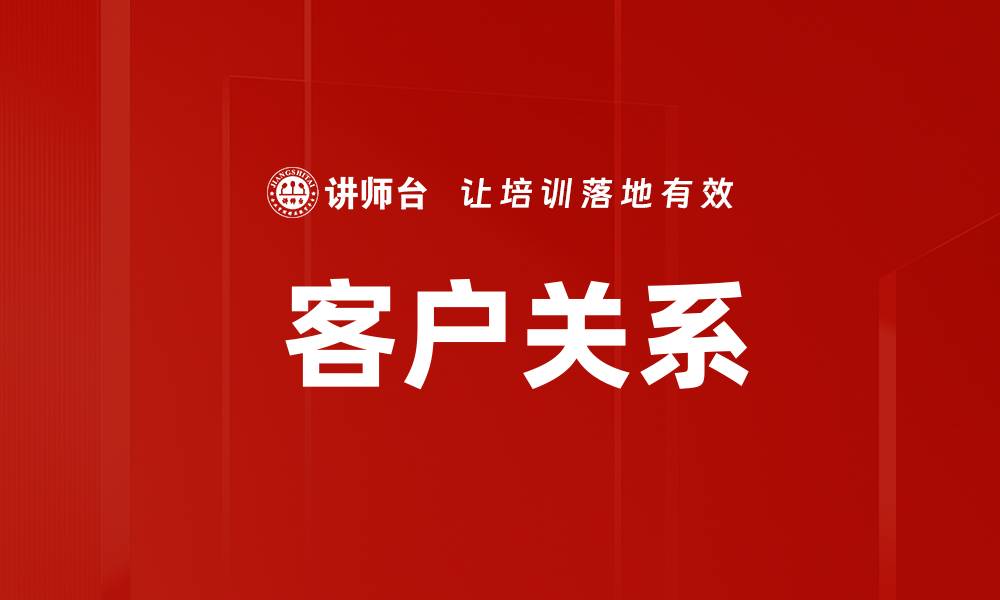 文章 客户关系的缩略图