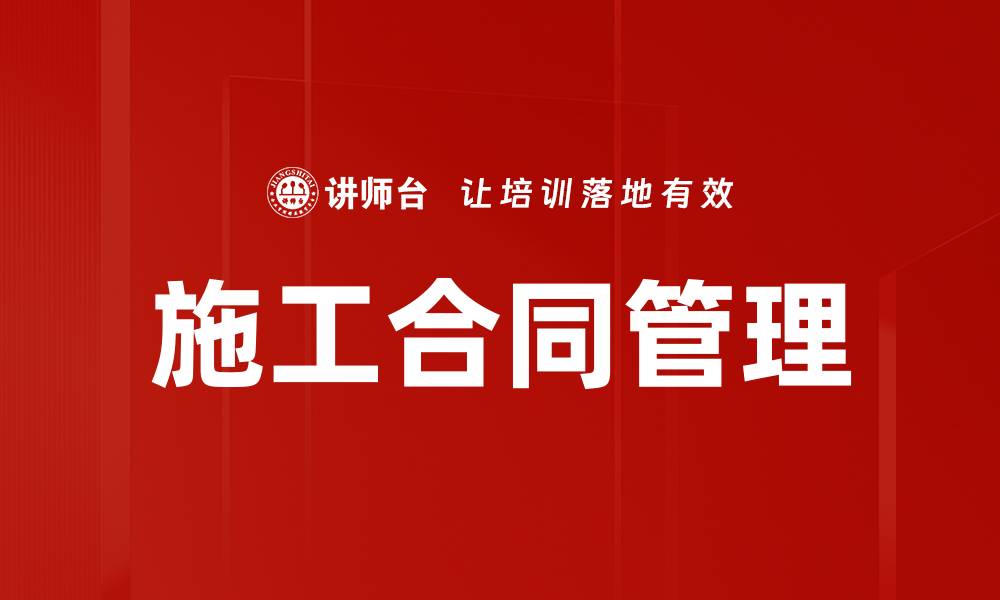 文章施工合同管理的缩略图