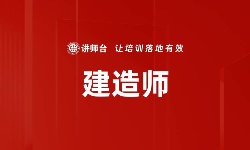 文章建造师的缩略图
