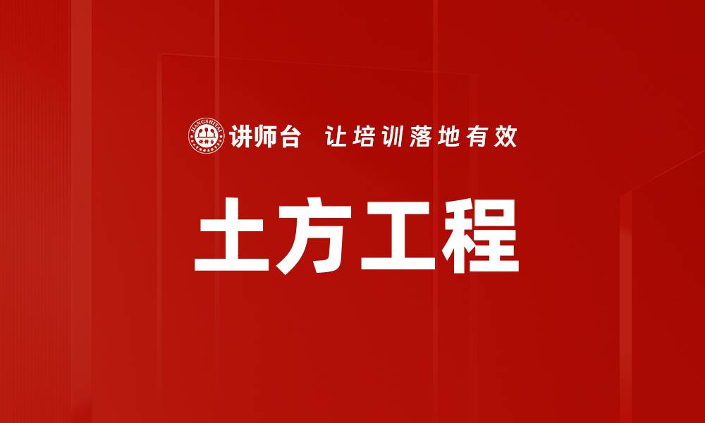 土方工程