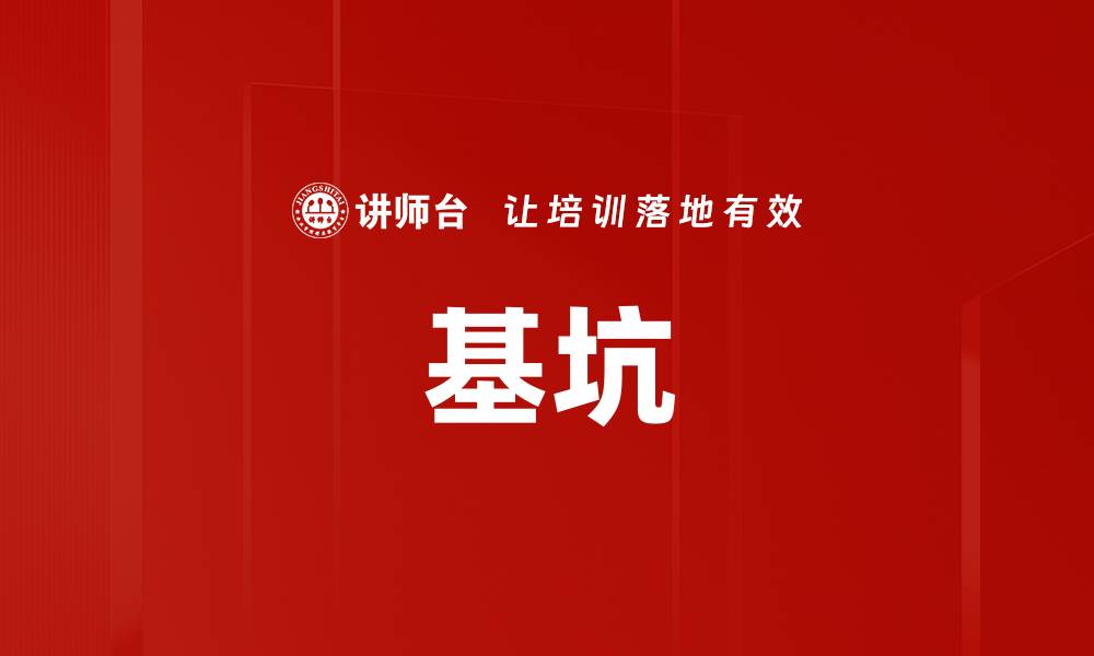 基坑