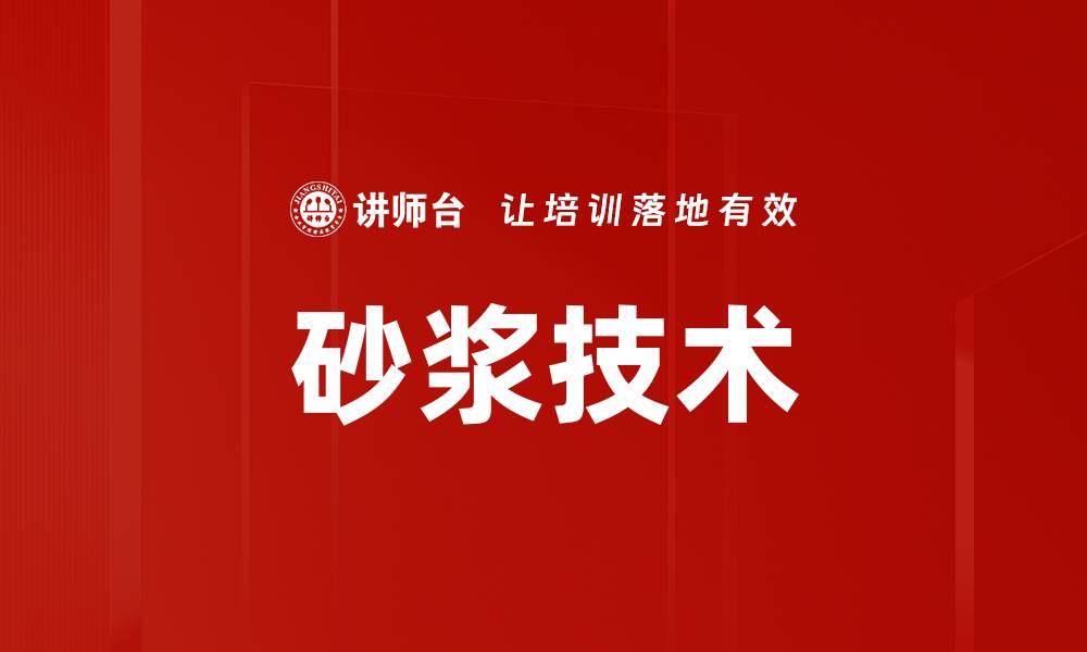 文章砂浆技术的缩略图