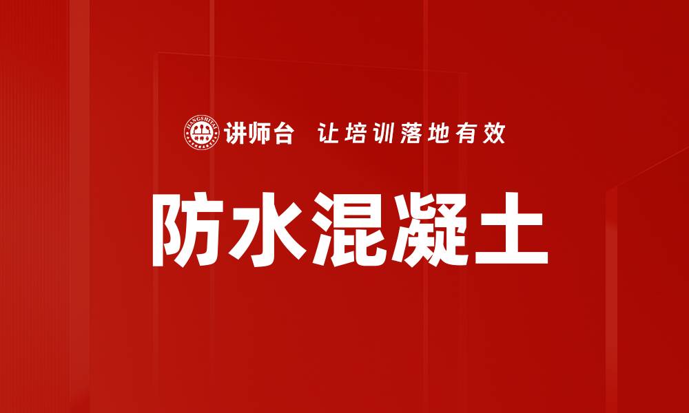 防水混凝土