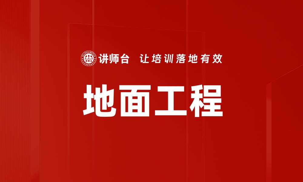文章地面工程的缩略图