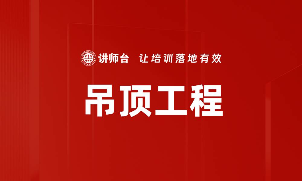 文章吊顶工程的缩略图