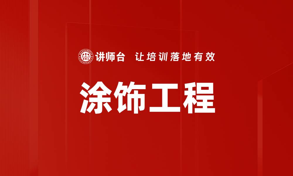 文章涂饰工程的缩略图