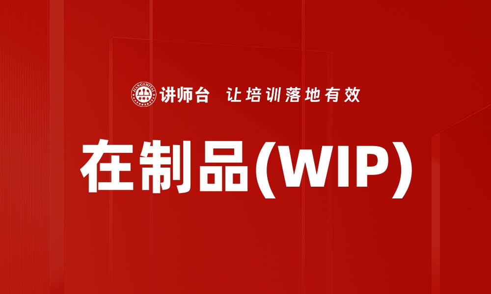 文章在制品(WIP)的缩略图
