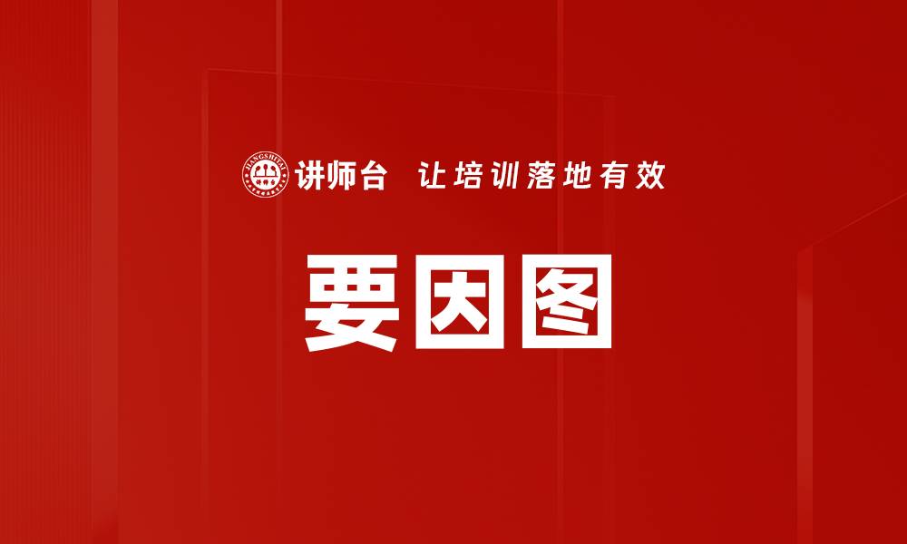 文章要因图的缩略图