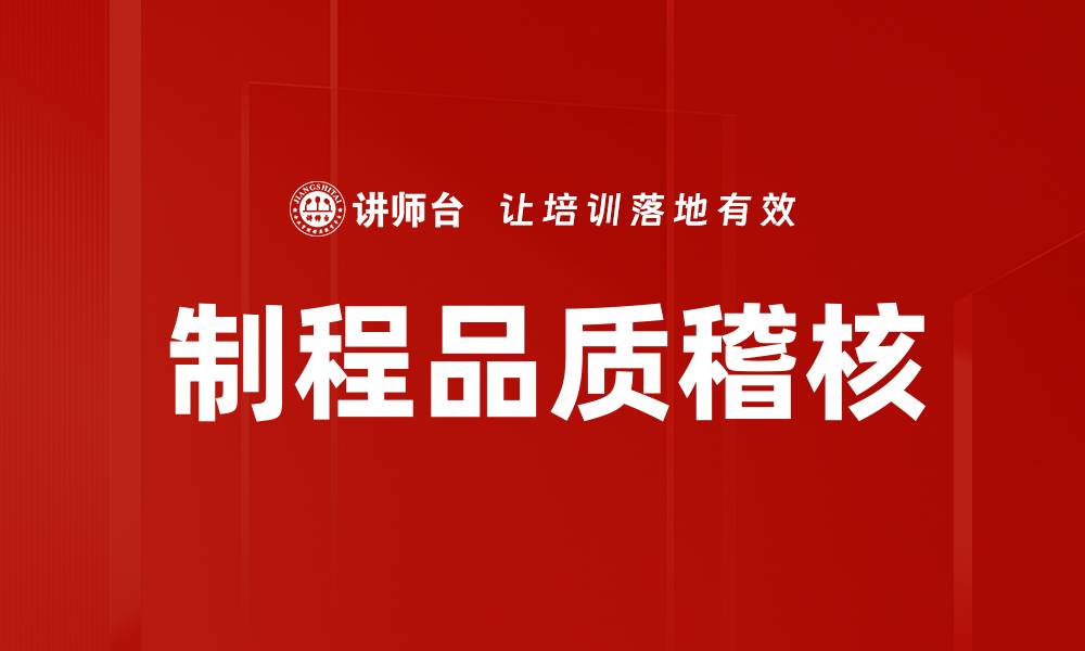 文章制程品质稽核的缩略图