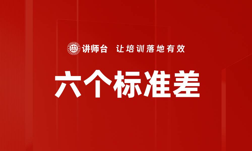 文章六个标准差的缩略图
