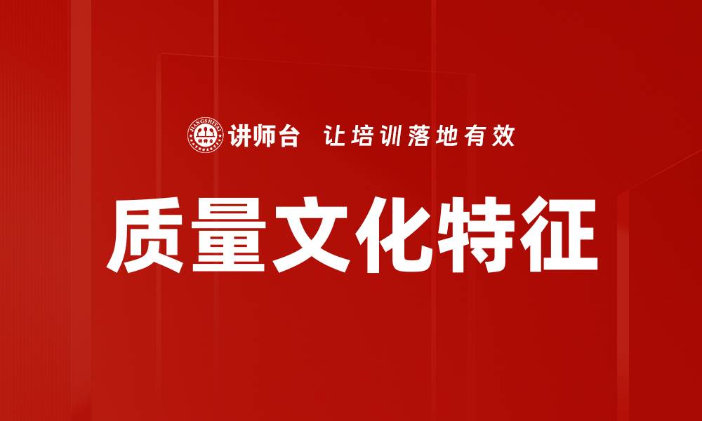 文章质量文化特征的缩略图