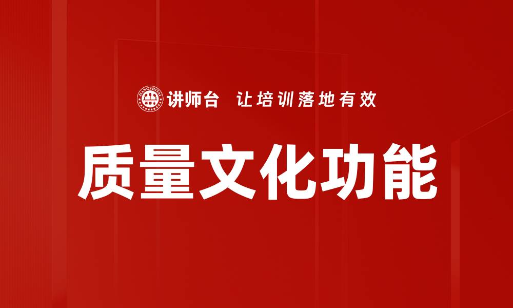 质量文化功能