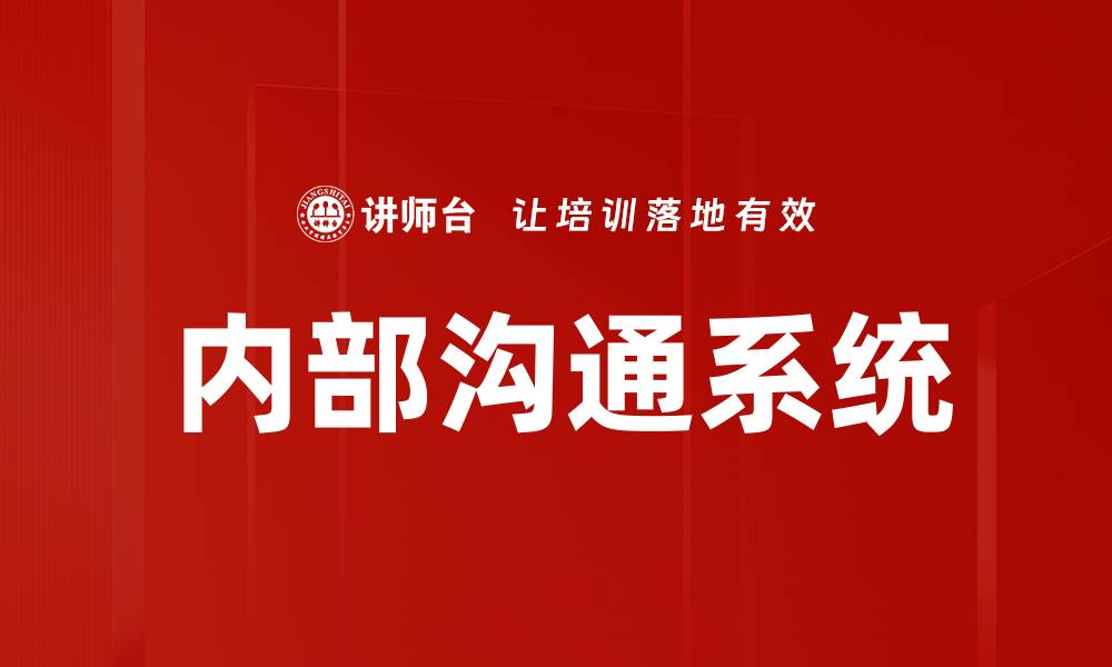 文章内部沟通系统的缩略图
