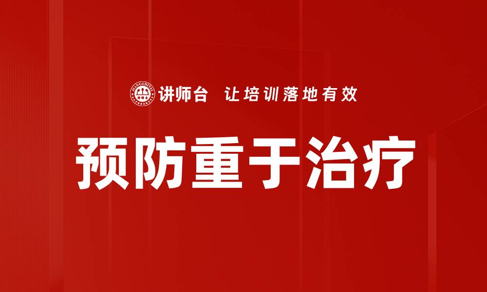 文章预防重于治疗的缩略图