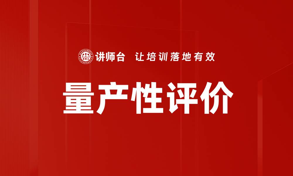 量产性评价