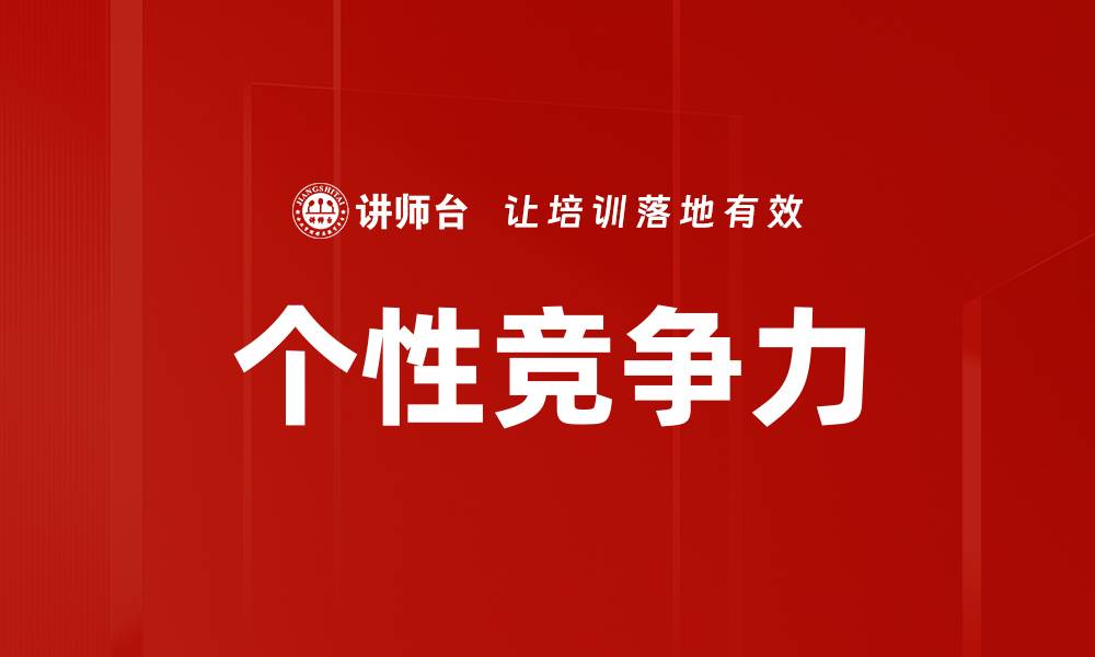 个性竞争力