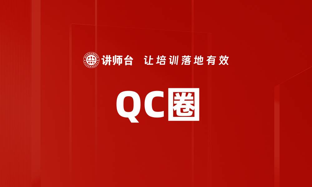 QC圈