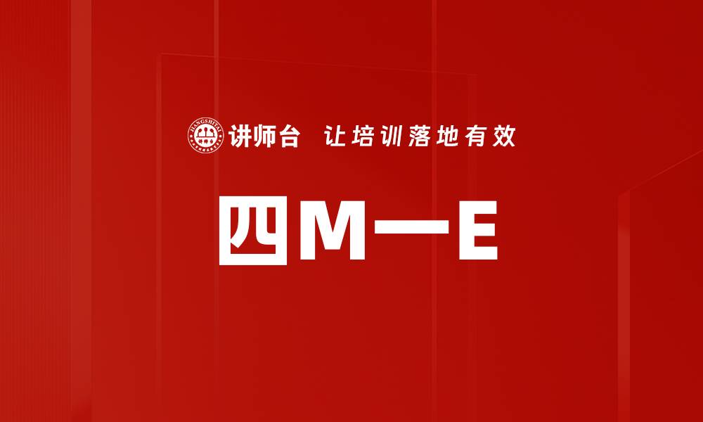 四M一E