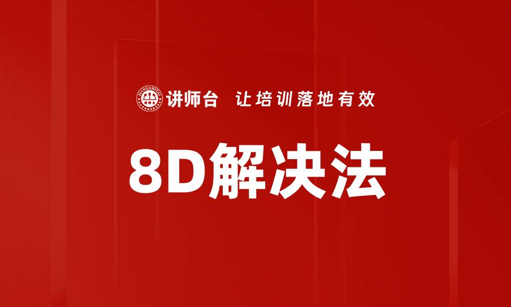 8D解决法