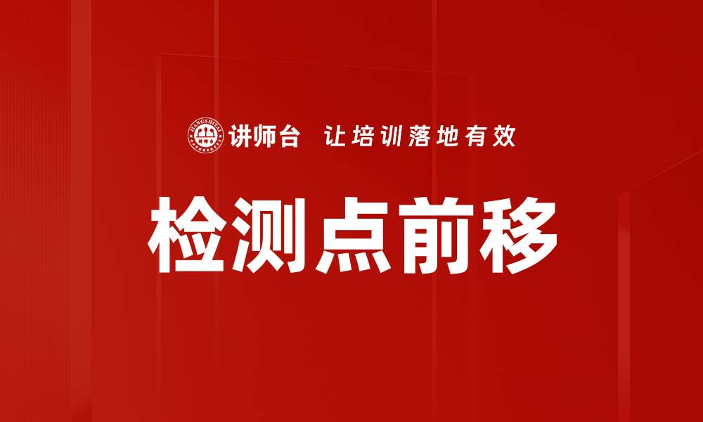 检测点前移