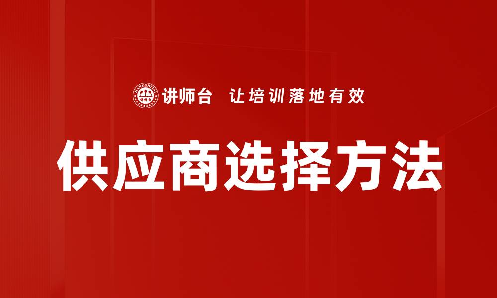 供应商选择方法