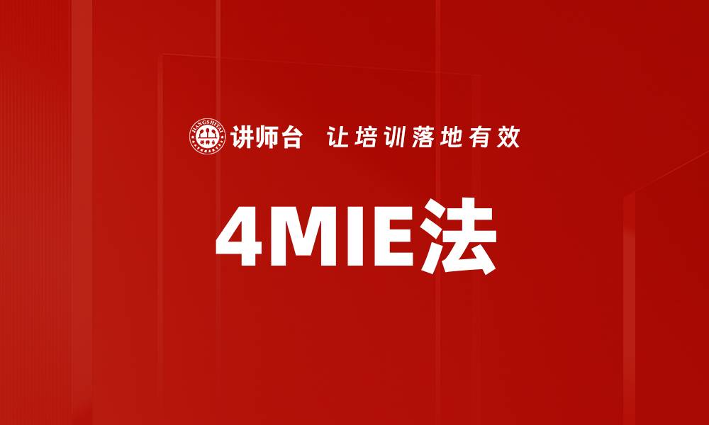 文章4MIE法的缩略图