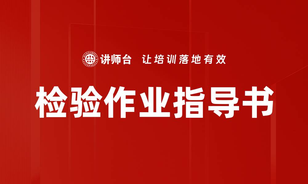 文章检验作业指导书的缩略图