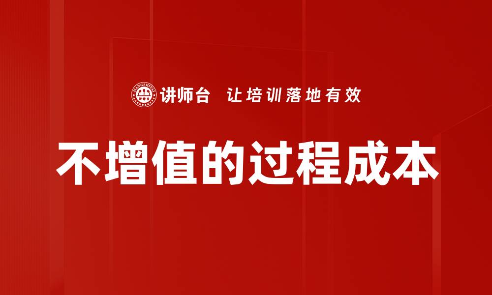 文章不增值的过程成本的缩略图