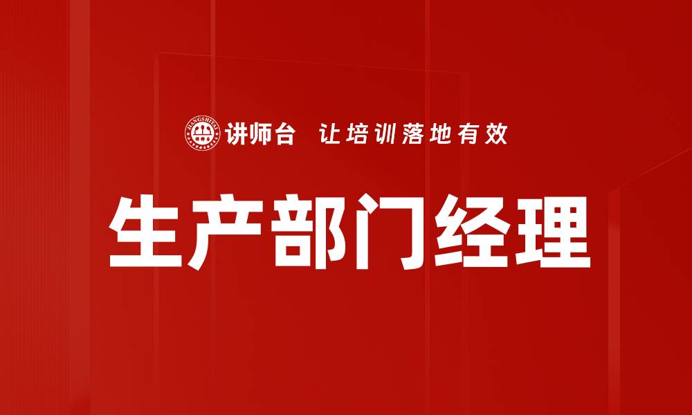 文章生产部门经理的缩略图