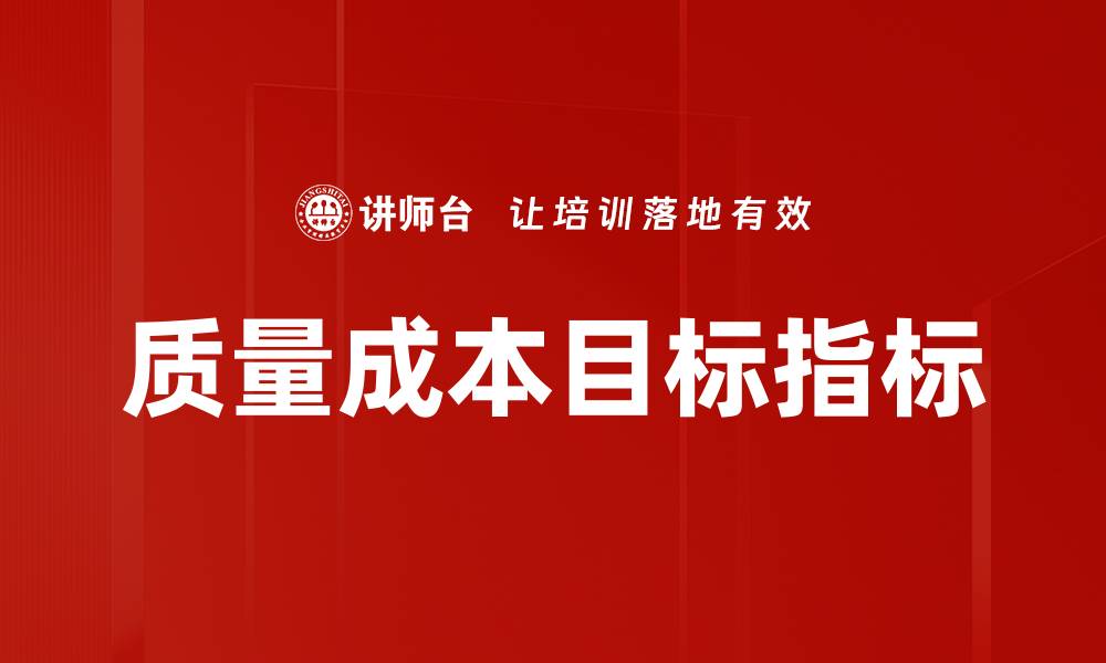 文章质量成本目标指标的缩略图