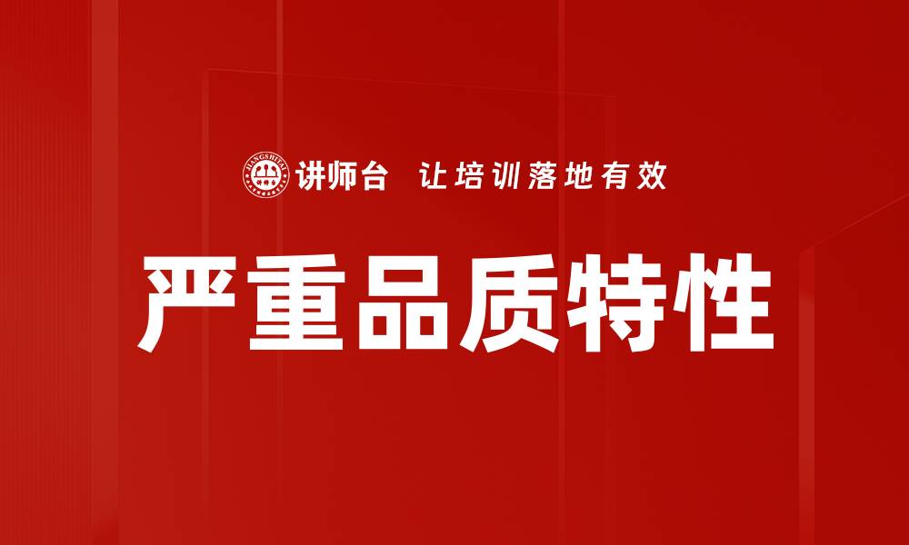 文章严重品质特性的缩略图