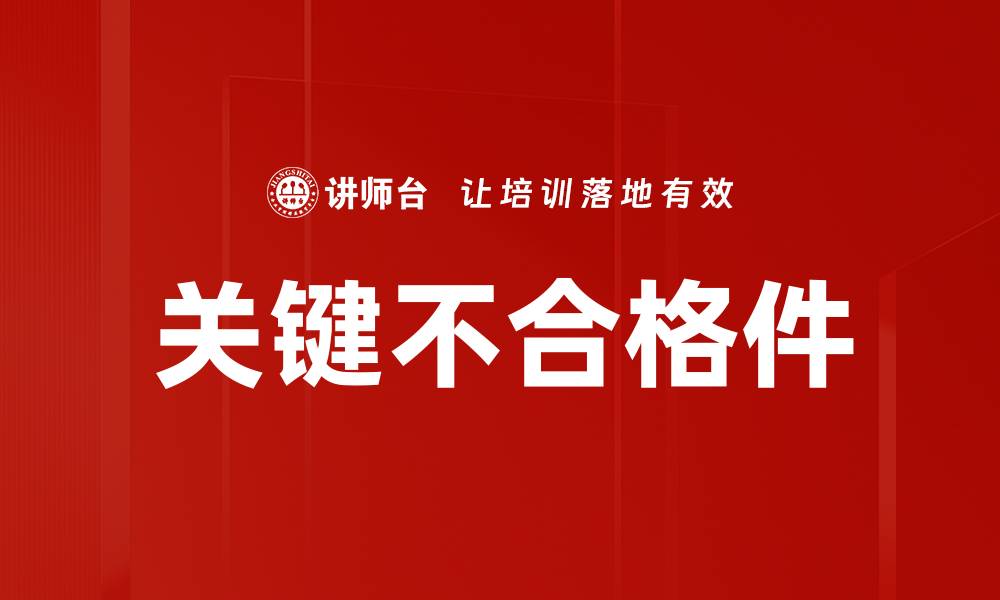 文章关键不合格件的缩略图