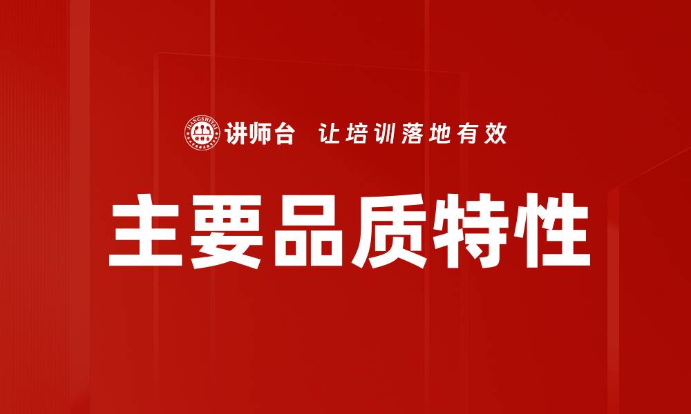 主要品质特性