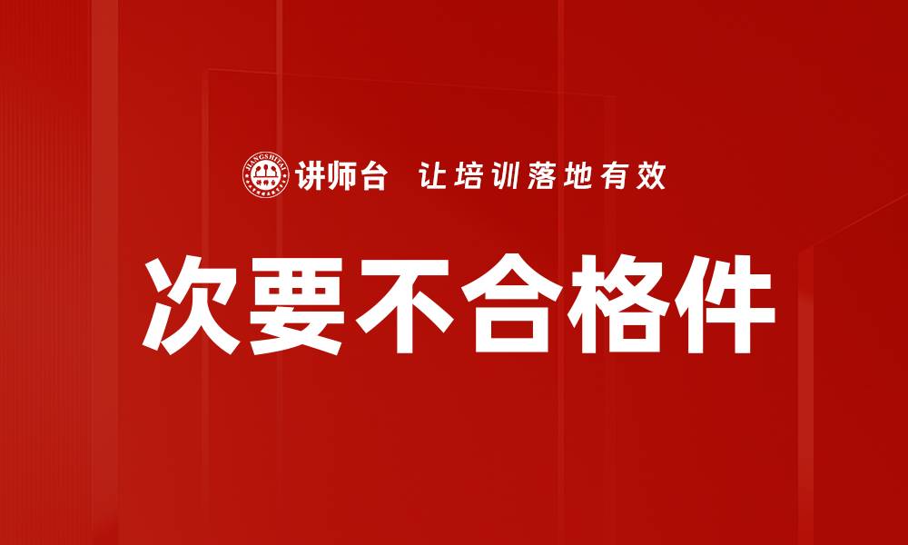 文章次要不合格件的缩略图